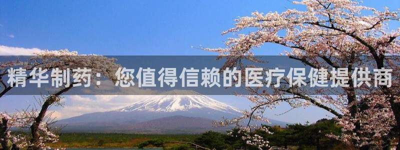 usdt九游会老哥俱乐部：精华制药：您值得信赖的医疗保健提供商