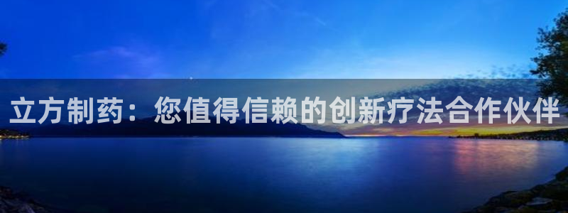 9游会老哥俱乐部：立方制药：您值得信赖的创新疗法合作伙伴