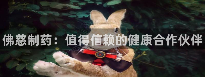 九游会老哥俱乐部社区论坛：佛慈制药：值得信赖的健康合作伙伴