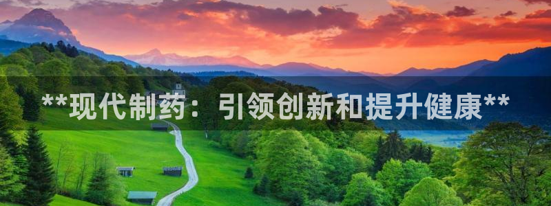 usdt九游会老哥俱乐部：**现代制药：引领创新和提升健康**