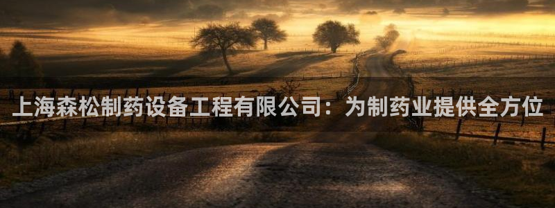 j9九游会老哥俱乐部交流区：上海森松制药设备工程有限公司：为制药业提供全方位
