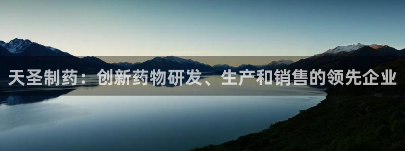 九游老哥俱乐部登录：天圣制药：创新药物研发、生产和销售的领先企业
