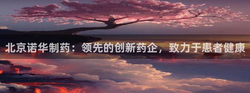 九游会老哥必备的交流社区：北京诺华制药：领先的创新药企，致力于患者健康