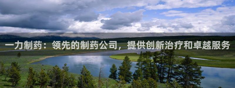 老哥俱乐部是干什么的：一力制药：领先的制药公司，提供创新治疗和卓越服务