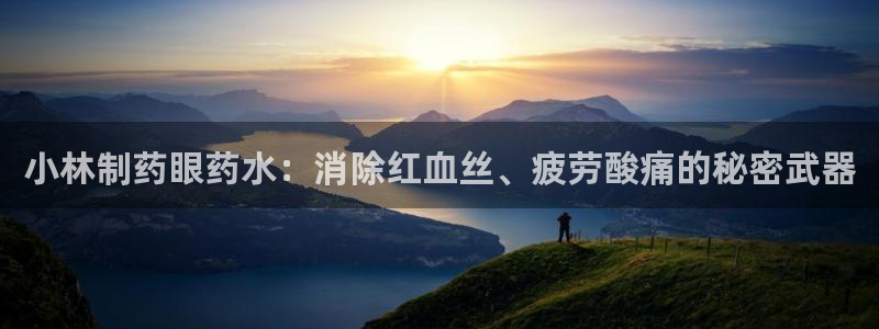九游会老哥俱乐部社区论坛：小林制药眼药水：消除红血丝、疲劳酸痛的秘密武器