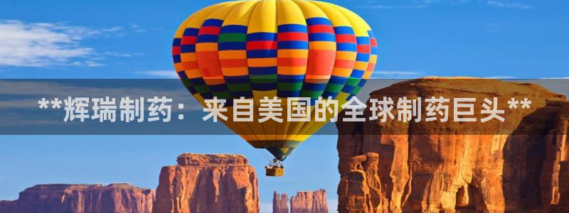 九游会老哥俱乐部必备的交流社区论坛：**辉瑞制药：来自美国的全球制药巨头**