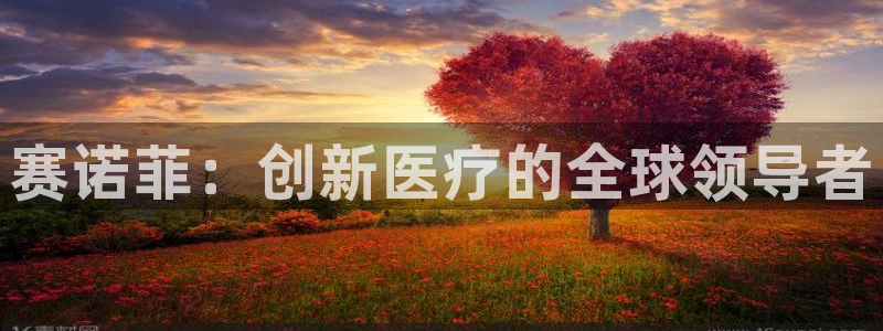 九游会老哥俱乐部：赛诺菲：创新医疗的全球领导者