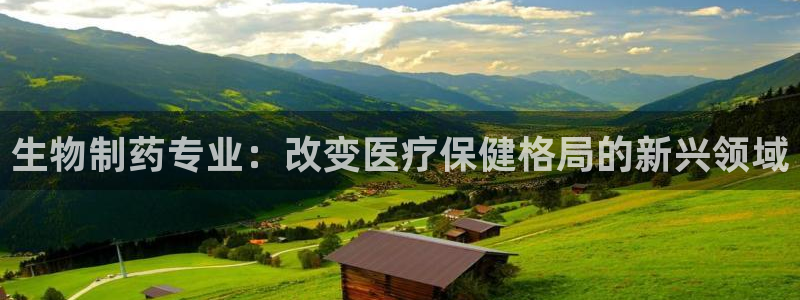 9游会老哥俱乐部：生物制药专业：改变医疗保健格局的新兴领域