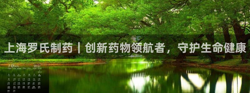 九游会老哥俱乐部官网首页论坛：上海罗氏制药｜创新药物领航者，守护生命健康