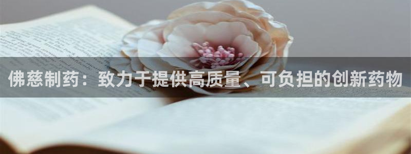 老哥俱乐部是干什么的啊：佛慈制药：致力于提供高质量、可负担的创新药物