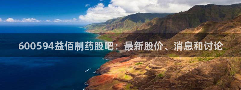 9游会老哥：600594益佰制药股吧：最新股价、消息和讨论