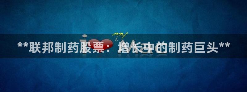 九游会老哥必备的交流社区九：**联邦制药股票：增长中的制药巨头**