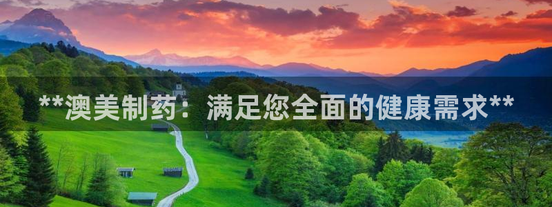 九游会老哥俱乐部官网首页：**澳美制药：满足您全面的健康需求**