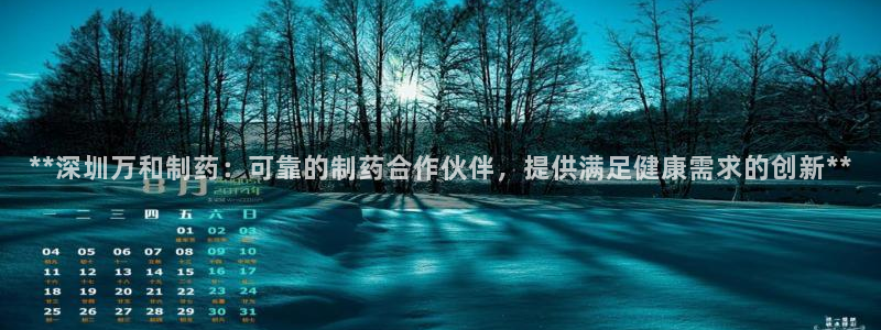 九游老哥俱乐部官网登录入口：**深圳万和制药：可靠的制药合作伙伴，提供满足健康需求的创新**