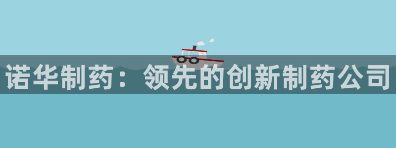 九游老哥俱乐部官网登录网址：诺华制药：领先的创新制药公司
