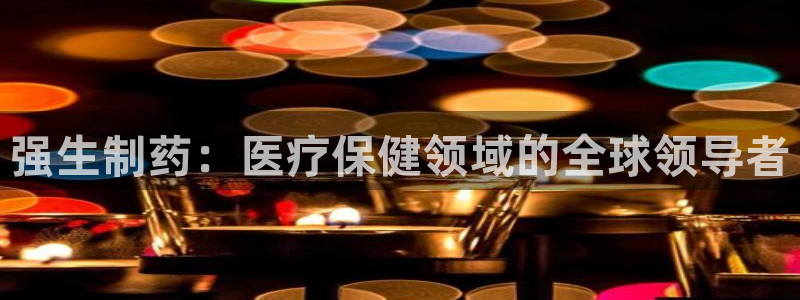 九游老哥俱乐部官网登录：强生制药：医疗保健领域的全球领导者