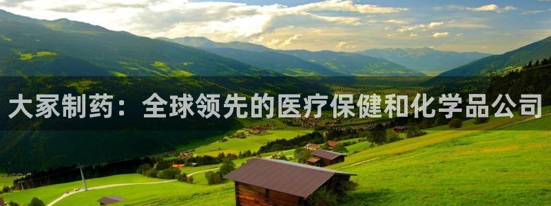 九游会老哥：大冢制药：全球领先的医疗保健和化学品公司