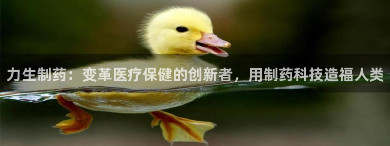 9游会老哥俱乐部：力生制药：变革医疗保健的创新者，用制药科技造福人类