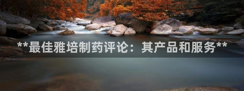 九游老哥俱乐部登录：**最佳雅培制药评论：其产品和服务**