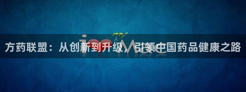 老哥俱乐部是干什么的啊：方药联盟：从创新到升级，引领中国药品健康之路