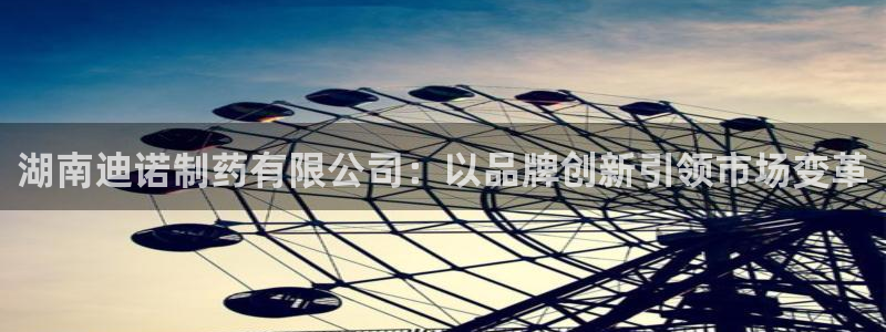 老哥吧九游会：湖南迪诺制药有限公司：以品牌创新引领市场变革