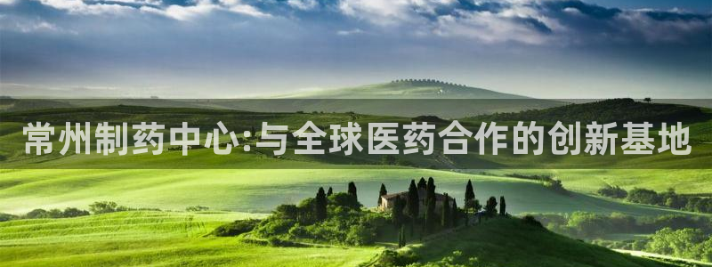 九游会老哥俱乐部论坛版：常州制药中心:与全球医药合作的创新基地