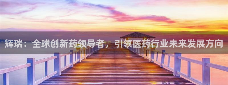 九游会老哥俱乐部交流社区：辉瑞：全球创新药领导者，引领医药行业未来发展方向