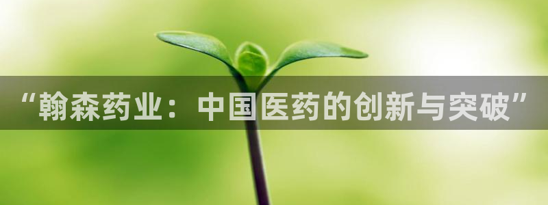 j9九游会老哥俱乐部交流区：“翰森药业：中国医药的创新与突破”