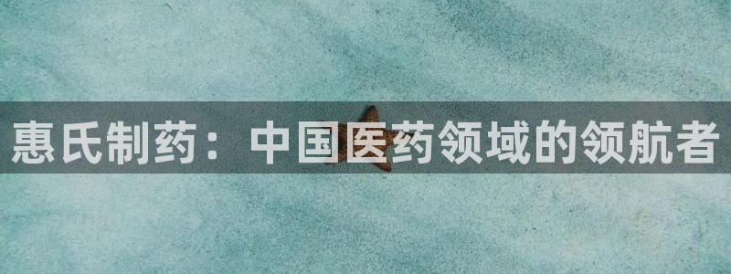 ag九游老哥俱乐部：惠氏制药：中国医药领域的领航者