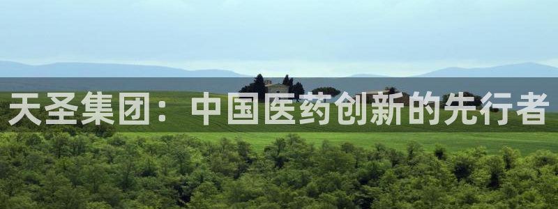 老哥吧九游会下架吗：天圣集团：中国医药创新的先行者