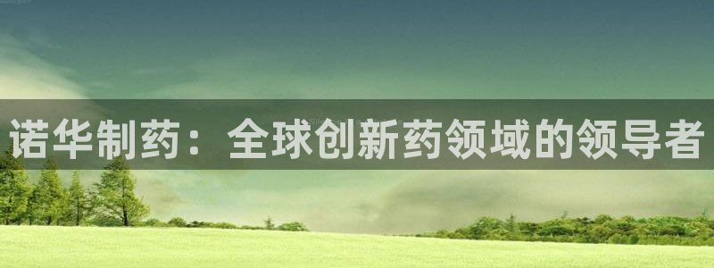 九游会老哥必备的交流社区：诺华制药：全球创新药领域的领导者