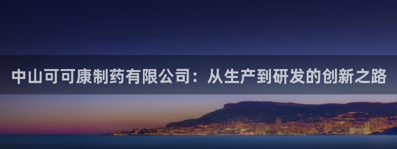 九游会老哥俱乐部必备的交流社区：中山可可康制药有限公司：从生