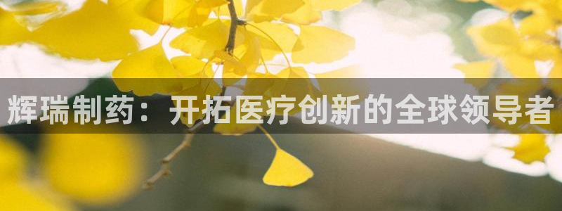 九游会老哥俱乐部社区论坛：辉瑞制药：开拓医疗创新的全球领导者