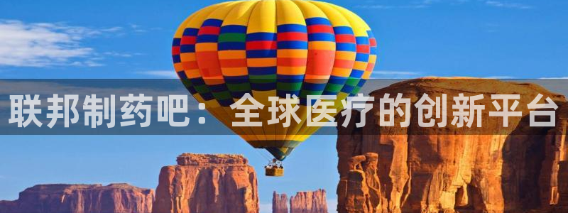 ag九游会老哥俱乐部：联邦制药吧：全球医疗的创新平台
