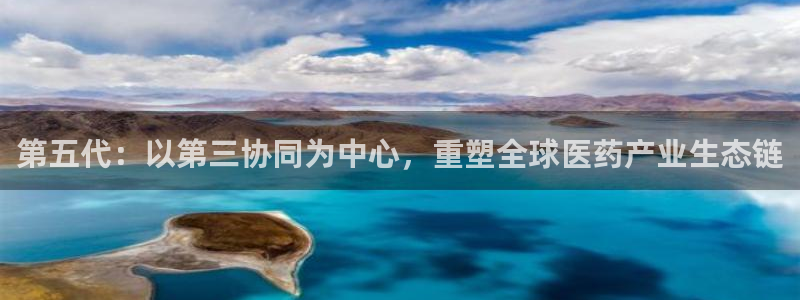 九游老哥俱乐部官网登录：第五代：以第三协同为中心，重塑全球医