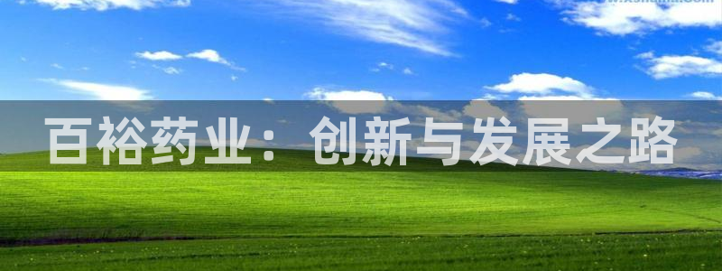 老哥吧九游会：百裕药业：创新与发展之路