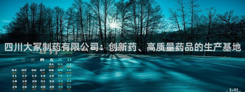 九游老哥俱乐部官网登录网址：四川大冢制药有限公司：创新药、高质量药品的生产基地