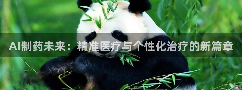九游会老哥俱乐部社区论坛：AI制药未来：精准医疗与个性化治疗的新篇章