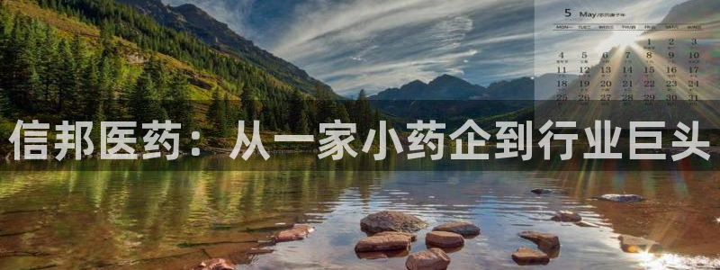 usdt九游会老哥俱乐部：信邦医药：从一家小药企到行业巨头