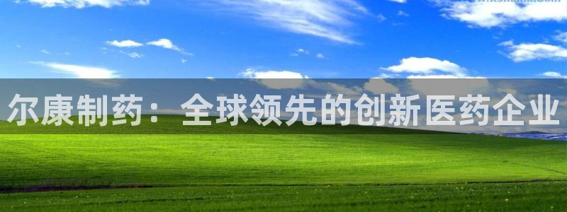九游老哥俱乐部官网登录网址：尔康制药：全球领先的创新医药企业