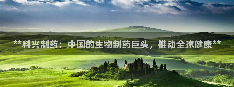 九游会老哥俱乐部社区论坛：**科兴制药：中国的生物制药巨头，推动全球健康**