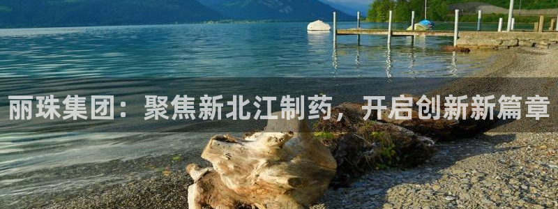 九游会老哥俱乐部必备的交流社区：丽珠集团：聚焦新北江制药，开启创新新篇章