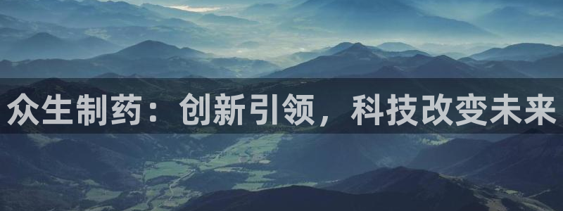 老哥俱乐部是干什么的：众生制药：创新引领，科技改变未来