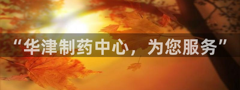 九游会老哥俱乐部必备的交流社区：“华津制药中心，为您服务”