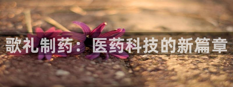 九游老哥俱乐部官网登录不了