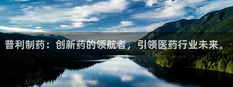 九游老哥俱乐部登录：普利制药：创新药的领航者，引领医药行业未来。