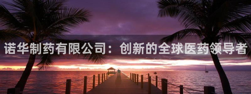 九游会老哥俱乐部：诺华制药有限公司：创新的全球医药领导者
