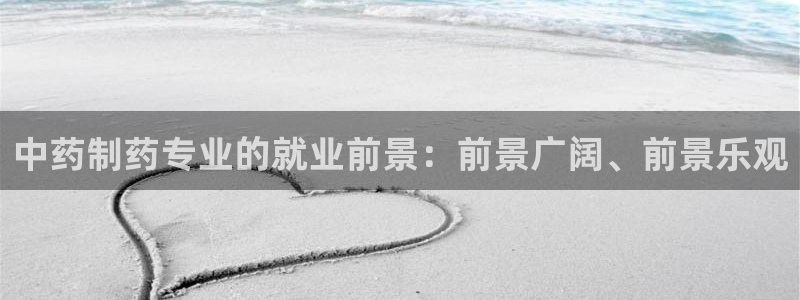 老哥俱乐部是干什么的啊：中药制药专业的就业前景：前景广阔、前景乐观