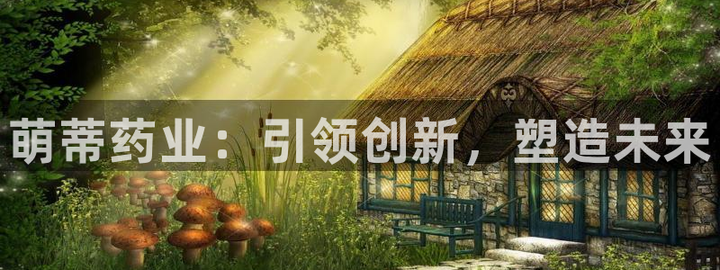 九游老哥俱乐部官网登录网址：萌蒂药业：引领创新，塑造未来